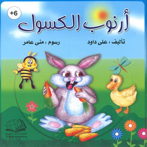 ارنوب الكسول