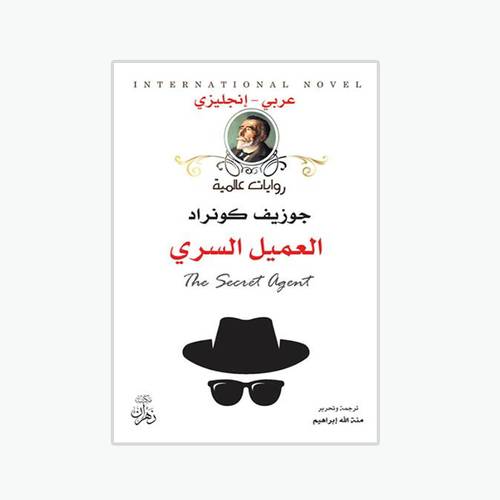 العميل السري:جوزيف كونراد -The Secret Agent
