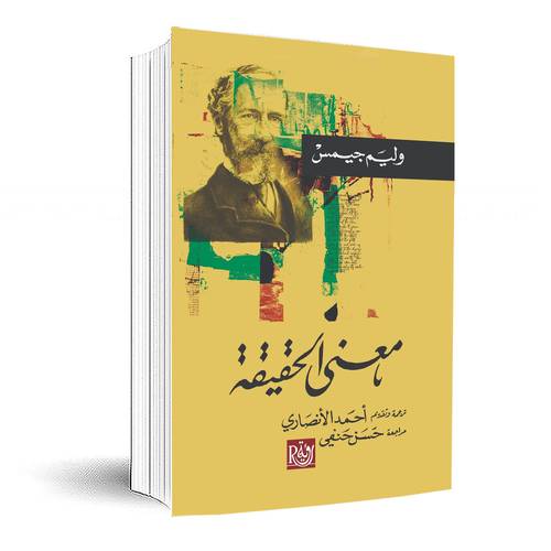 معنى الحقيقة : وليم جيمس