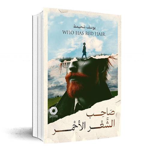 صاحب الشعر الأحمر:يوسف شحيمط