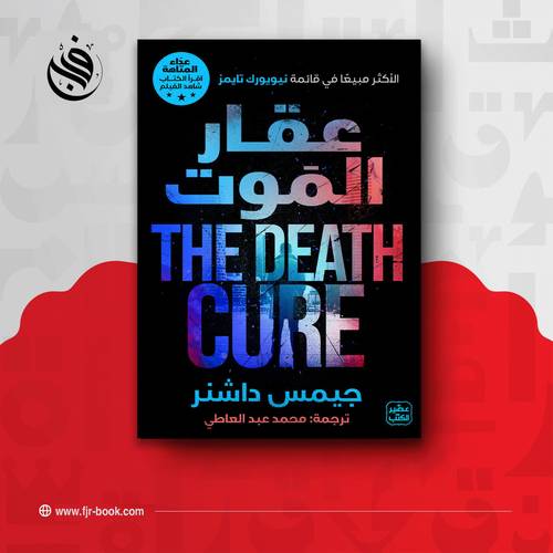 عقار الموت: عداء المتاهة ج 3:جيمس داشنر