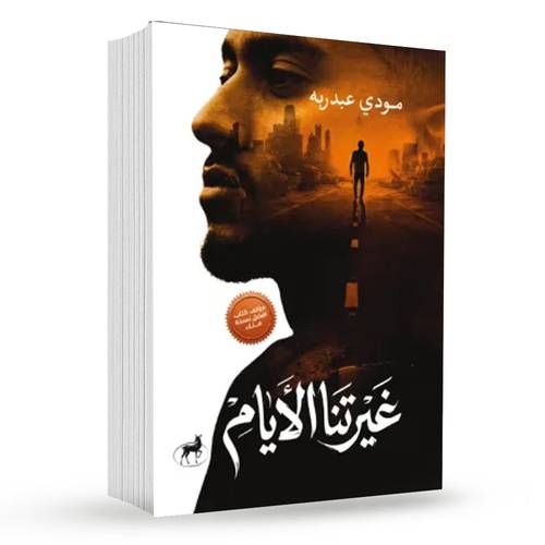 غيرتنا الأيام : مودي عبدربه