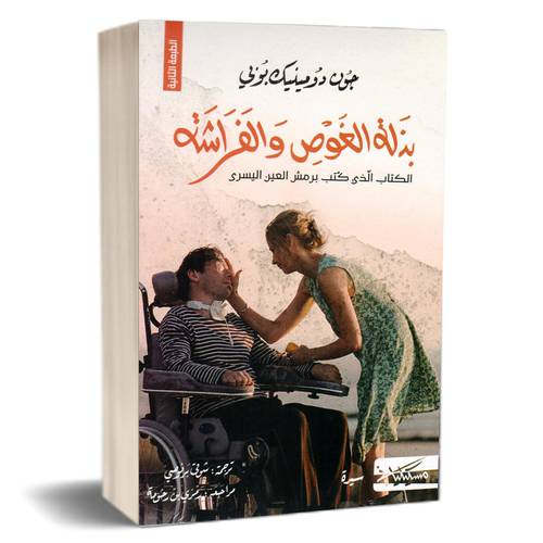 بذلة الغوص والفراشة : جون دومينيك بوبي