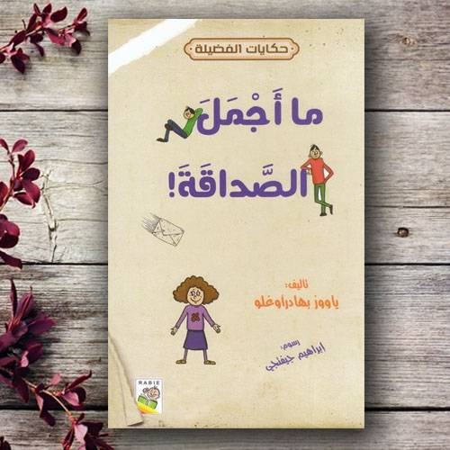 سلسلة حكايات الفضيلة - ما أجمل الصداقة