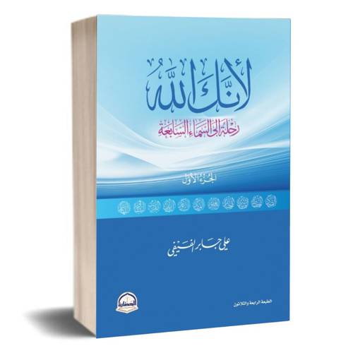 لأنك الله رحلة الى السماء السابعة :الجزء الأول-علي بن جابر الفيفي