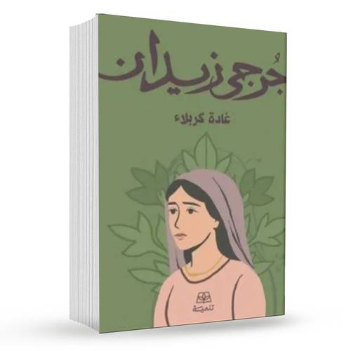 غادة كربلاء : جرجي زيدان