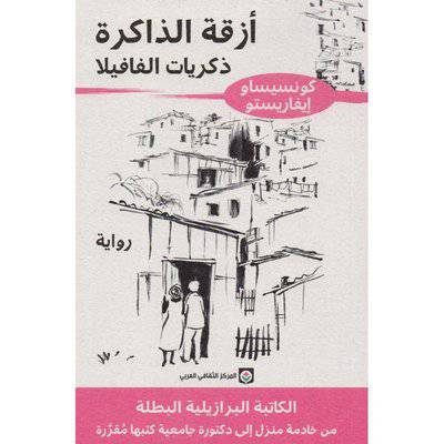 ‎أزقة الذاكرة ذكريات الفافيلا‎-كونسيساو إيفاريستو ‎