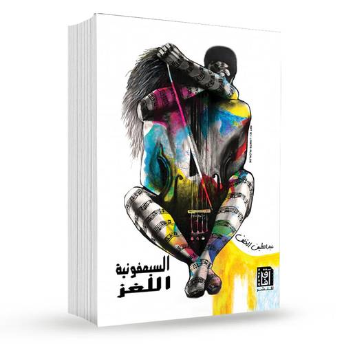 السيمفونية اللغز : عبد اللطيف الخلف