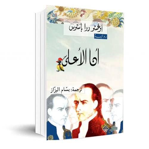 أنا الأعلى:أوغستو روا باستوس