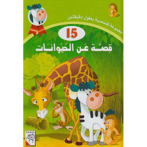خمسة عشرة قصة عن الحيوانات