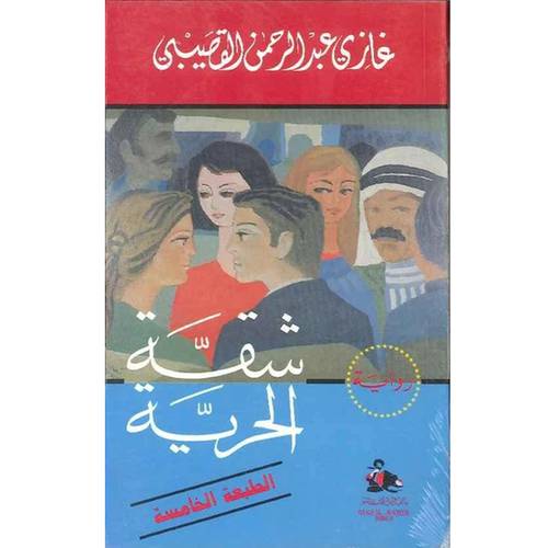 شقة الحرية - غازي القصيبي 