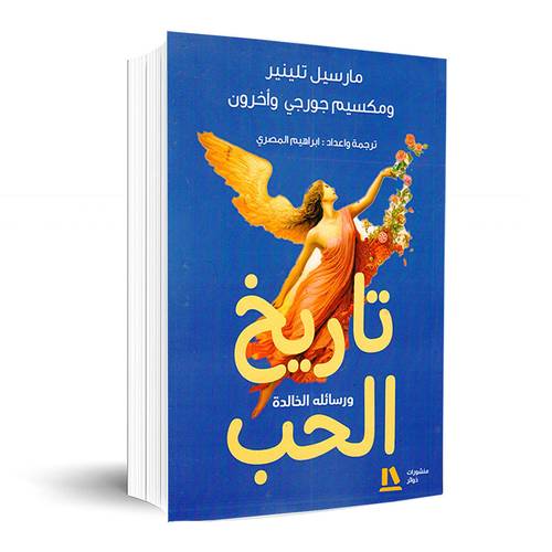 تاريخ الحب ورسائله الخالدة:مارسل تينير