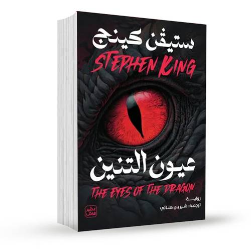 عيون التنين:ستيفن كينغ