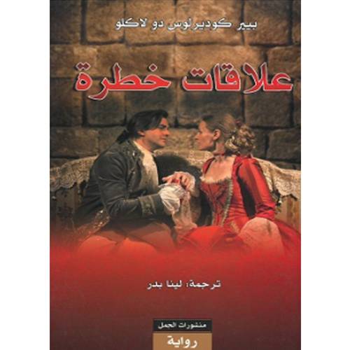 علاقات خطرة:بيير كوديرلوس دو لاكلو