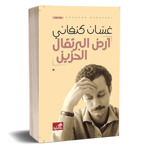 أرض البرتقال الحزين :غسان كنفاني