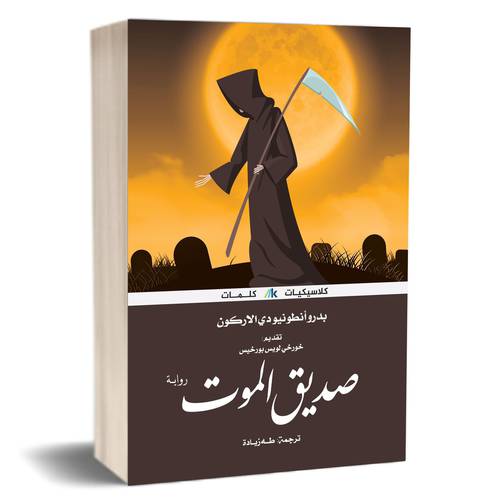 صديق الموت:بدرو أنطونيو دي الاركون