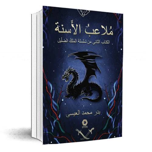 ملاعب الاسنة:الكتاب الثاني من سلسلة الملك الضلّيل:بدر محمد العيسى