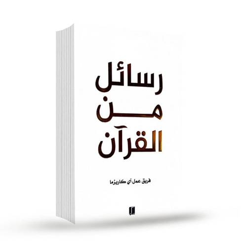 رسائل من القرآن: فريق عمل آي كاريزما