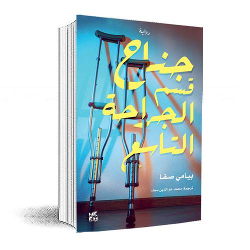 جناح قسم الجراحة التاسع:بيامي صفا