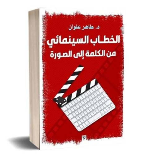 الخطاب السينمائي من الكلمة إلى الصورة:د. طاهر علوان