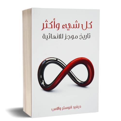كل شيء وأكثر تاريخ موجز للانهائية: ديفيد فوستر والاس