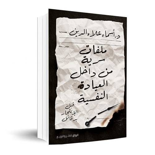 ملفات سرية من داخل العيادة النفسية – قبل الانتحار بدقائق:أسماء علاء الدين