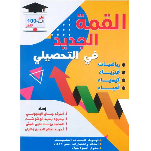 القمة الجديد في التحصيلي 
