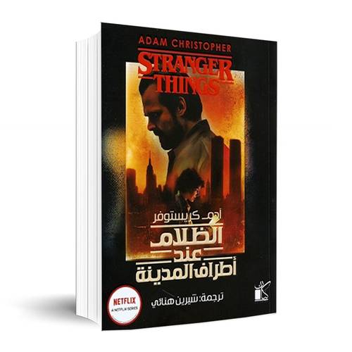 آدم كريستوفر - الظلام عند أطراف المدينة ✍🏼 جويندا بوند