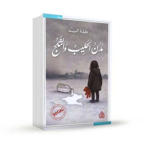 مدن الحليب والثلج : جليلة السيد