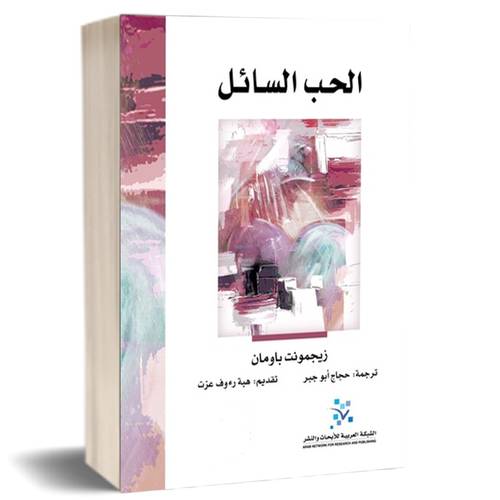 الحب السائل (عن هشاشة الروابط الإنسانية) :زيجمونت باومان