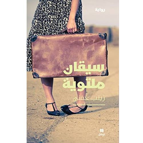رواية سيقان ملتوية : زينب حفني