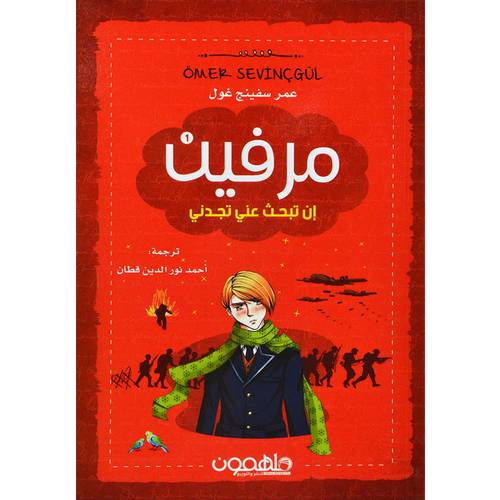 مرفين 1 ان تبحث عني تجدني - عمر سفينج غول