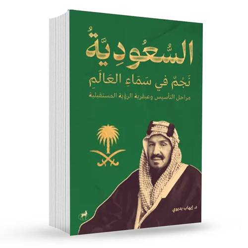 السعودية (نجم في سماء العالم) : د. إيهاب بديوي