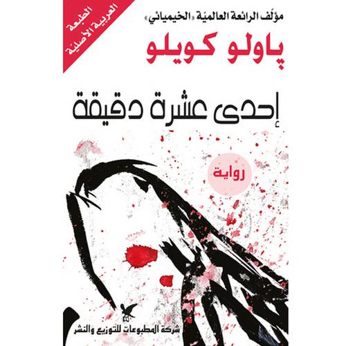 إحدى عشرة دقيقة : باولو كويلو