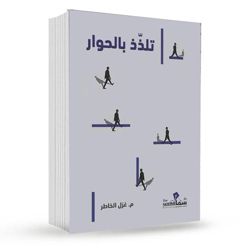 ‎تلذذ بالحوار‎ : غزل الخاطر‎