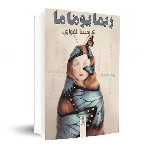 ربما يوما ما:كاردينيا الغوازي