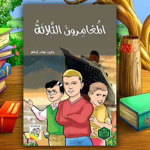 روايات السلوك الجيد – المغامرون الثلاثة
