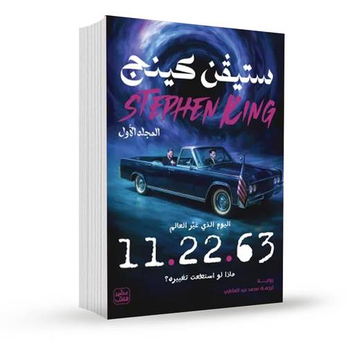 11.22.63 (مجلدين):ستيفن كينغ