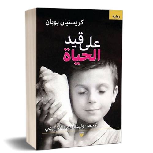 على قيد الحياة:كريستيان بوبان