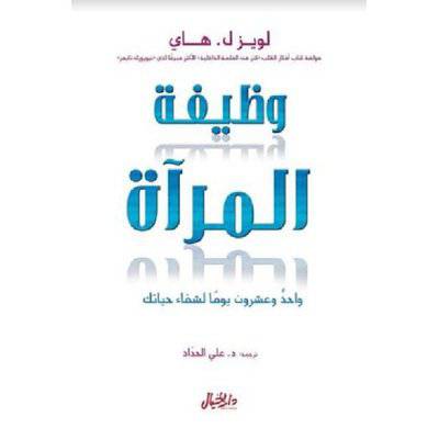 ‎وظيفة المرآة‎ : للكاتب : لويز  ل هاي 
