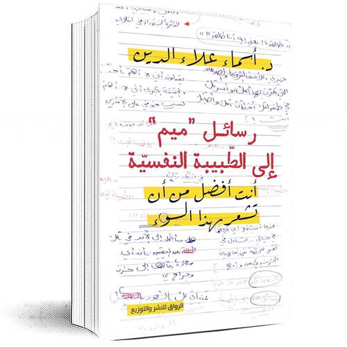 رسائل ميم الى الطبيبة النفسية - 