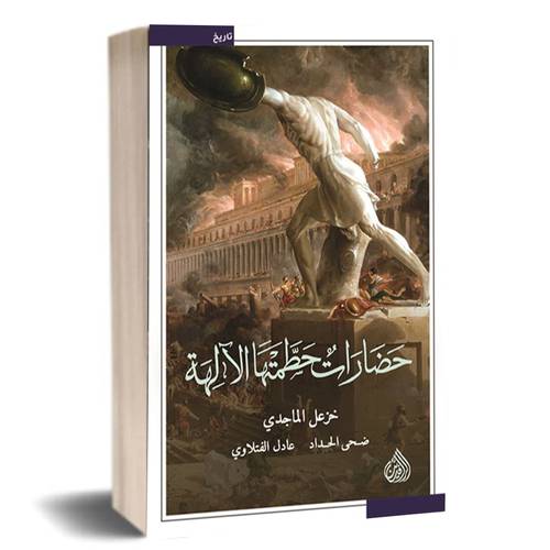 حضارات حطمتها الالهة:د.خزعل الماجدي