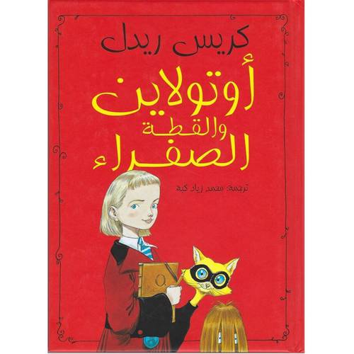 أوتولاين والقطة الصفراء 