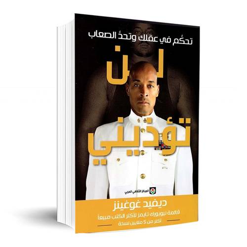 لن تؤذيني : ديفيد غوغينز
