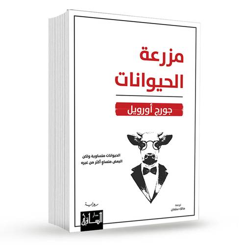 مزرعة الحيوانات : جورج أورويل
