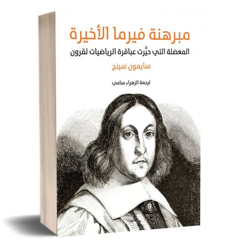 مبرهنة فيرما الأخيرة:سايمون سينج