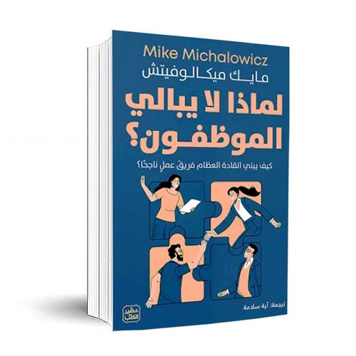لماذا لا يبالي الموظفون؟ :مايك ميكالوفيتش 