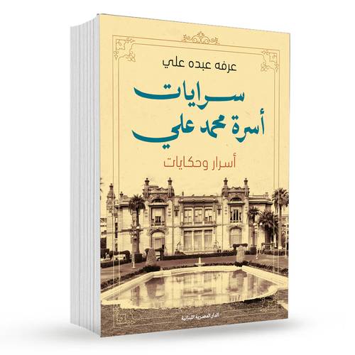 سرايات اسرة محمد على : عرفة عبده علي