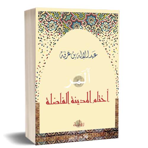 أختام المدينة الفاضلة: عبد الإله بن عرفة