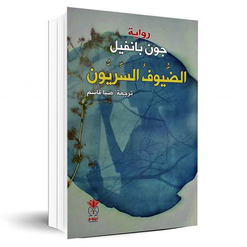 الضيوف السريون:جون بانفيل
